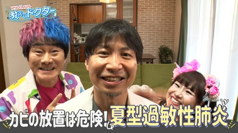 かつみ♡さゆりの教えてドクター！ ＃21「カビが原因！夏型過敏性肺炎」