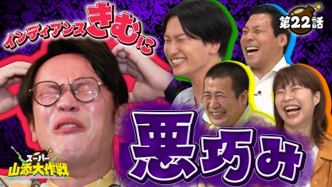 スーパー山添大作戦 インディアンスきむはいいやつやって　いろんな人に知ってもらいたい大作戦