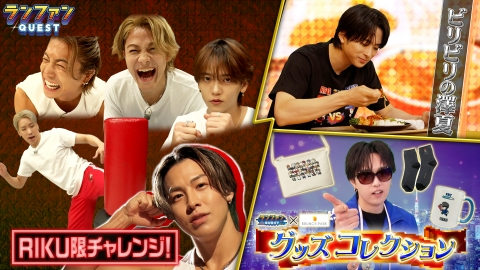 ランファンQUEST RIKU限チャレンジ＆グルメ企画＆グッズコレクション