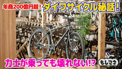 日経スペシャル　もしものマネー道　もしマネ 自転車専門店「ダイワサイクル」誕生秘話＆主婦会議でアイデア商品開発⁉