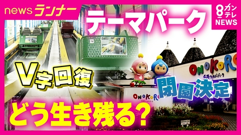 newsランナー 関西“ご当地遊園地”の生き残り戦略　コロナ禍からV時回復「須磨浦山上遊園」自虐的な投稿で“バズ”　開業9年「淡路島のニジゲンノモリ」は体験型で勝負
