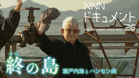 NNNドキュメント 終の島　瀬戸内海とハンセン病