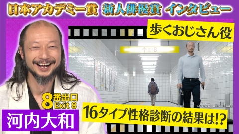 第49回日本アカデミー賞授賞式 新人俳優賞 独占インタビュー 河内大和