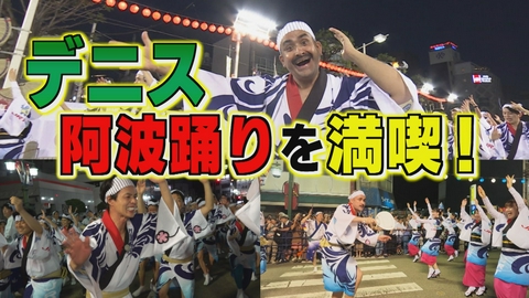 デニスのAWAトレジャーハント デニスが阿波踊りを満喫！編