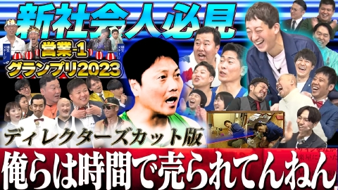 営業-1グランプリ 6月21日(土)放送分 営業-1グランプリ ディレクターズ