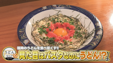 うどんMAPサタデー 福岡のうどんを食べ尽くす 見た目はパスタなのにうどん！？