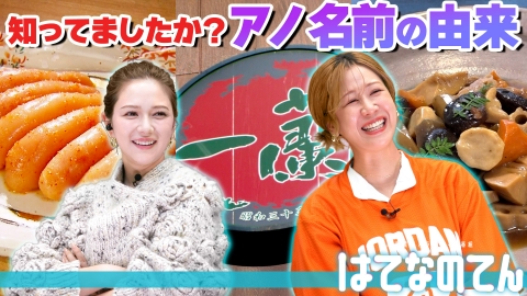 はてなのてん 意外な事実が続々！？福岡でおなじみアノ名前の由来