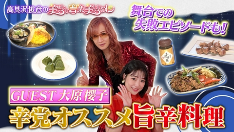 高見沢俊彦の美味しい音楽 美しいメシ ゲスト 大原櫻子
