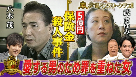 金曜ミステリークラブ!!! 埼玉保険金殺人事件の真相!愛する男のため罪を犯した女の謎