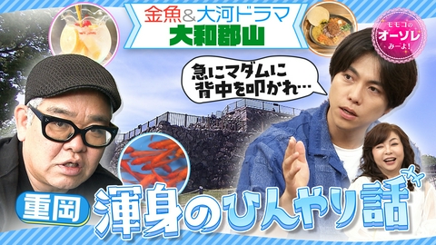 モモコのOH！ソレ！み～よ！ #1105　兵動ぶらり IN 大和郡山▼重岡＆兵動のすべらない話