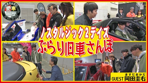 おぎやはぎの愛車遍歴 NO CAR,NO LIFE！ 愛車遍歴的ノスタルジック２デイズ ぶらり旧車さんぽ