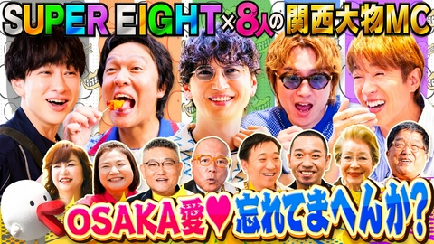 SUPER EIGHTと8人の関西大物MCたち ～祝・凱旋！OSAKA愛♥忘れてまへんか？ツアー～