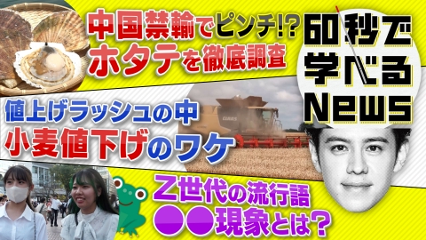60秒で学べるNews 値上げの世の中で、値下げ！？　ホタテと小麦調べてみた！