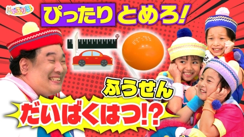 あつまれ！ちきゅうキッズ いろりろ 風船われたらアウト！ドキドキぴったりゲーム/船のひみつ大冒険