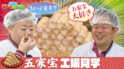 ダイアンのガチで！ごめんやす ユースケさん 五家宝を好きになって！