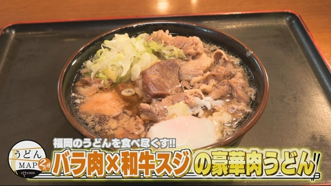うどんMAPサタデー 福岡のうどんを食べ尽くす バラ肉×和牛スジの豪華肉うどん