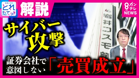 旬感LIVE とれたてっ！ 【専門家解説】相次ぐ“情報流出”の背景に「中国系AI」か　新しい攻撃法「A2B攻撃」とは？　証券会社で意図せず“売買成立”　「企業の対策強化で今週末にも収束？」