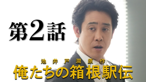 俺たちの箱根駅伝 第2話【池井戸潤原作】学生連合チーム始動…早くも分裂危機!!