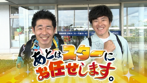 あとはスターにお任せします。 しずるが初の山口ロケ！The yamaguchiを求めて