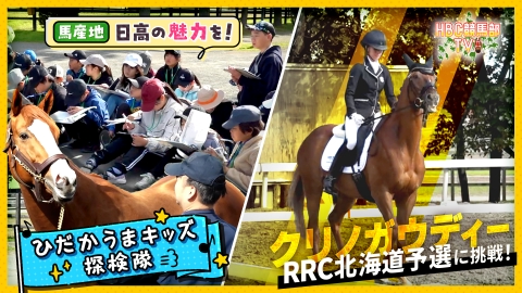 ＨＢＣ競馬部ＴＶ 競走馬を通して、子供たちに馬産地・日高の魅力を知ってもらう活動を紹介します。
