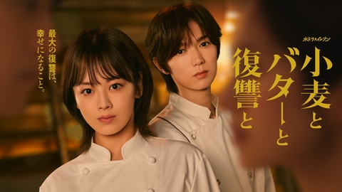 小麦とバターと復讐と 【予告】10月7日(水) 23時 ~ 放送予定（PR）