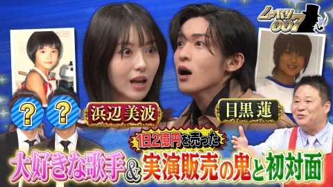 しゃべくり007 浜辺美波&目黒蓮参戦!!憧れの人と初対面SP!!