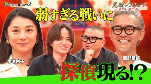 何か“オモシロいコト”ないの？ 第144回 小池栄子VS渡部篤郎 名俳優の最弱王が決定！