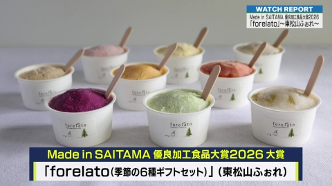 埼玉ビジネスウオッチ 特集「メイド・イン・サイタマ優良加工食品大賞受賞～東松山ふぉれ～」