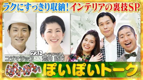 ぽかぽか 7月23日(火)放送分 火曜（1）驚きの収納＆インテリアの裏ワザ