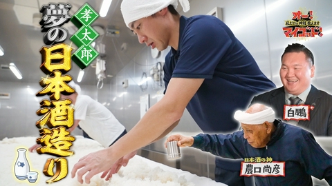 オー！マイゴッド！私だけの神様、教えます 孝太郎が日本酒の神に弟子入り 石川県で過酷ロケ▼日本酒発売