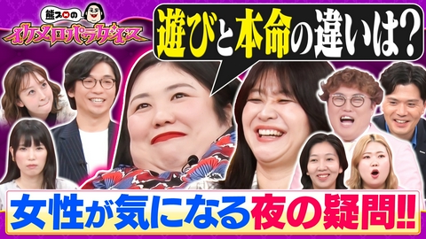 熊プロのイケメロパラダイス 【トークイヤーンズ2】女芸人6名「夜の遊びと本命の違いは？」さや香＆マユリカ直撃