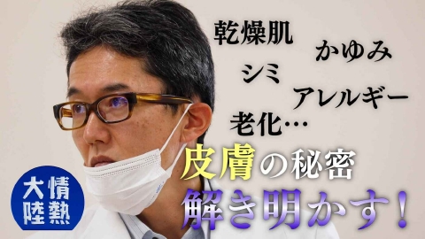 情熱大陸 9月28日(日)放送分 椛島健治（皮膚科医・＃1371）｜報道