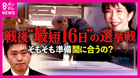 newsランナー 「間に合わんでしょうね」電撃解散で悲鳴の選挙現場　受験生も困惑「選挙のことはいったん無視っす」　戦後最短16日間の投票準備に選管困惑　さらに大阪市では“ダブル選”