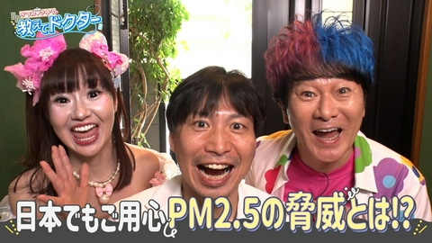 かつみ♡さゆりの教えてドクター！ ＃24「日本でもご用心！PM2.5の脅威」