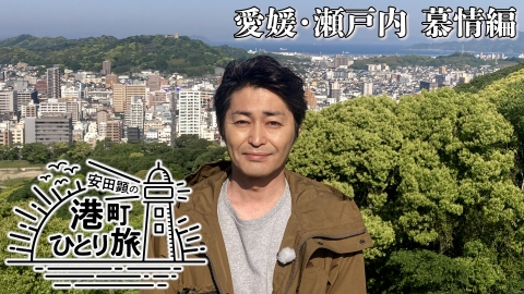 安田顕の港町ひとり旅 愛媛・瀬戸内 慕情編