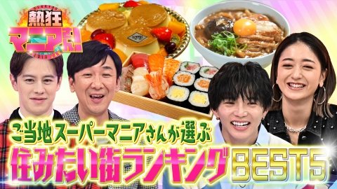 熱狂マニアさん！ 新企画！マニアさんの住みたい街ランキング〜ご当地スーパー編〜