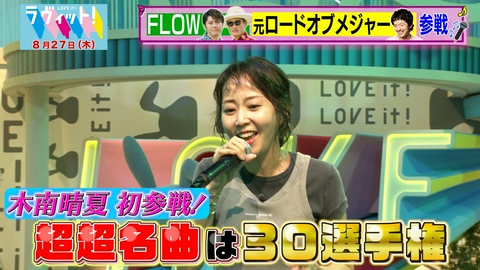 ラヴィット！ 【8/27 後半】木南晴夏が名曲は30選手権で笑い泣き！？