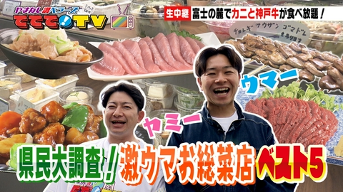 やまなし調ベラーズ　ててて！TV 県民大アンケート！激推し☆激うま総菜ベスト５