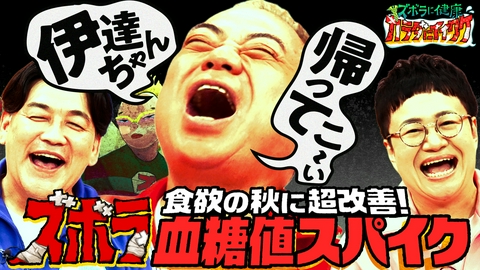 ズボラに健康！カラダにイイワケ 出川・サンド富澤のカラダにイイワケ【血糖値スパイク＆高血圧】