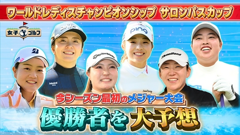 Weekly女子ゴルフ 今シーズン最初のメジャー大会！プロが優勝者を徹底討論SP