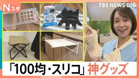 TBS NEWS DIG Powered by JNN 便利な「100均・スリコ」神グッズ【Nスタ】
