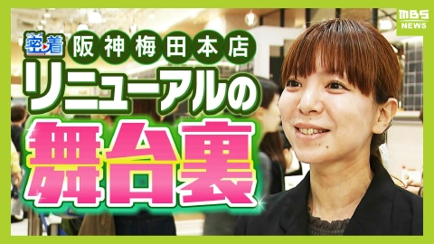 MBSニュース特集 “食の阪神”の新戦略　全国の「うまいもん」を大阪・梅田に！「宝探しのように楽しんでもらえる売り場を」阪神梅田本店リニューアルの裏で奔走するバイヤーに密着