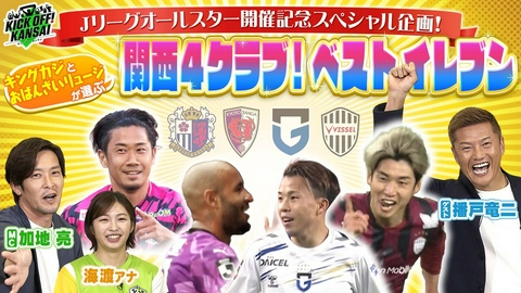 KICK OFF! KANSAI ＃154「関西J1・４クラブから選ぶ100年構想リーグベストイレブンを発表！過去にオールスターに出場経験のある加地亮、播戸竜二が選出！」