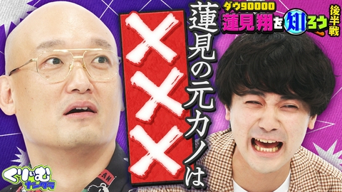 くりぃむナンタラ ついに元カノ情報のタレコミが!!「ダウ90000蓮見を知ろう！」