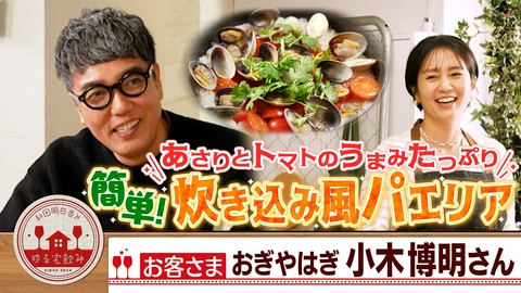 和田明日香とゆる宅飲み 小木博明【黒糖焼酎＆牛肉サラダ＆簡単！タイ風パエリア】