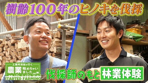 工藤阿須加が行く 農業始めちゃいました 林業のフリーランス・伐採師が挑む！木を無駄にしないエッセンシャルオイル作り