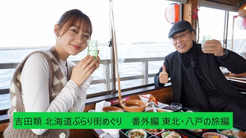 吉田類 北海道ぶらり街めぐり 3月26日(日)放送分 北海道を