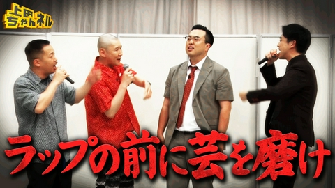 上田ちゃんネル 無茶振りラップ対決！芸人ラッパーNo.1が決定!?