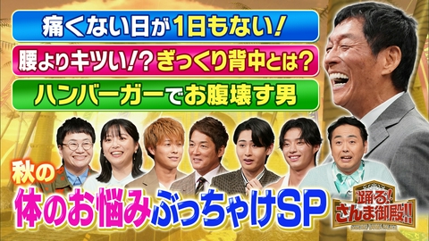 踊る！さんま御殿!! 体調すぐ悪くなる有名人SP 冷え・便秘・老眼・喉…毎朝体が痛い長嶋一茂