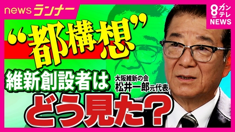 newsランナー 「二度否決なのになぜもう一度？」と市民の声も　「大阪都構想」がついに進むか　維新創設者・松井一郎はどう見た？　“法定協案”を提出で大阪府・市が足並み揃う